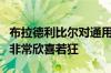 布拉德利比尔对通用汽车汤米谢泼德获得延期非常欣喜若狂