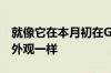 就像它在本月初在Geekbench列表中的先前外观一样