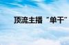 顶流主播“单干” 董宇辉变身企业家