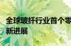 全球玻纤行业首个零碳智能制造基地建设取得新进展