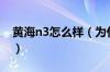 黄海n3怎么样（为什么说千万不要买黄海n3）