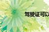 驾驶证可以转吗_驾驶证