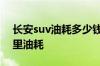 长安suv油耗多少钱一公里？长安uni-t百公里油耗