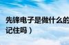 先锋电子是做什么的（先锋电子有什么概念你记住吗）