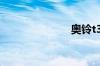 奥铃t3怎么样?