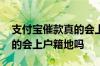 支付宝催款真的会上户籍地吗 支付宝催款真的会上户籍地吗
