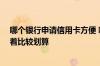 哪个银行申请信用卡方便 哪家银行的信用卡优惠比较多 用着比较划算