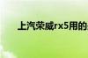 上汽荣威rx5用的是什么品牌发动机？
