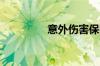 意外伤害保险的购买技巧