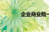 企业商业险一年多少钱保费