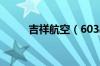 吉祥航空（603885）发行价多少