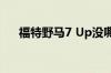 福特野马7 Up没嘶嘶声由Chance出生