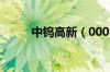 中钨高新（000657）发行价多少