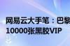 网易云大手笔：巴黎奥运会中国队每夺一金送10000张黑胶VIP