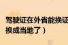 驾驶证在外省能换证吗（异地换驾驶证是不是换成当地了）