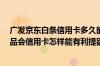 广发京东白条信用卡多久能提额 额度不够了 想问问广发唯品会信用卡怎样能有利提额