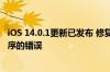 iOS 14.0.1更新已发布 修复了重置默认邮件和浏览器应用程序的错误