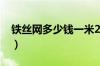 铁丝网多少钱一米2018（铁丝网多少钱一米）