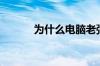 为什么电脑老弹出360tray.exe
