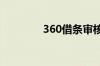 360借条审核未通过怎么办
