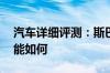 汽车详细评测：斯巴鲁Outback傲虎标准功能如何