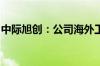 中际旭创：公司海外工厂出货量保持环比提升