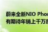 蔚来全新NIO Phone卖6499元起 李斌：没有期待年销上千万部