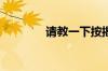 请教一下按揭车可以贷款吗