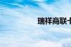 瑞祥商联卡京东能用吗