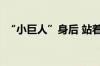 “小巨人”身后 站着哪位“时间的朋友”？