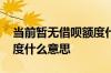 当前暂无借呗额度什么意思 当前暂无借呗额度什么意思