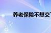 养老保险不想交了怎么办 可以退吗