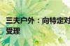 三夫户外：向特定对象发行股票申请获深交所受理