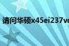 请问华硕x45ei237vdsl有几个内存卡条插槽