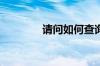 请问如何查询建设银行网点