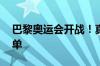巴黎奥运会开战！真我：中国队夺金 GT6免单
