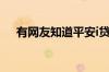 有网友知道平安i贷的贷款额度是多少吗