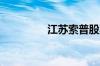 江苏索普股票代码是什么