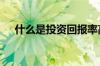 什么是投资回报率高 什么是投资回报率