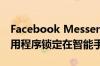 Facebook Messenger将很快允许我们将应用程序锁定在智能手机上