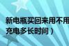 新电瓶买回来用不用充电（新换的电瓶第一次充电多长时间）