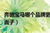 奔驰宝马哪个品牌更好（奔驰和宝马哪个更有面子）