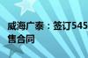 威海广泰：签订5451.97万元移动医疗装备销售合同