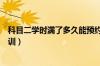 科目二学时满了多久能预约考试（预约科目二显示未参加培训）