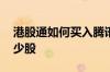 港股通如何买入腾讯 港股通买腾讯最少买多少股