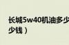 长城5w40机油多少钱（长城5w一30机油多少钱）
