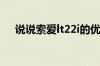 说说索爱lt22i的优缺点高悬赏非诚勿扰