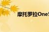 摩托罗拉One5G智能手机评测