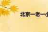 北京一老一小保险如何办理