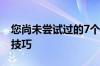 您尚未尝试过的7个简单的Google Chrome技巧